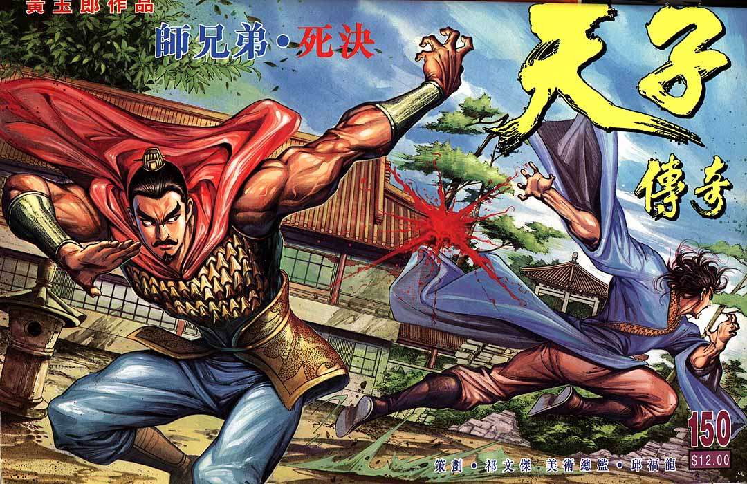 《天子传奇1》第150回 第1页