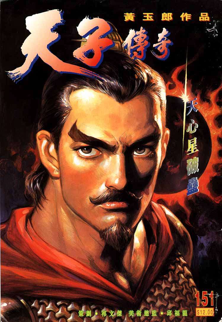 《天子传奇1》第151回 第1页