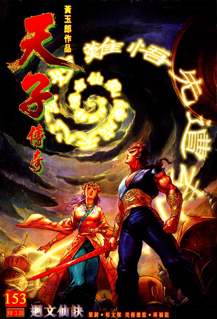 《天子传奇1》第153回 第1页