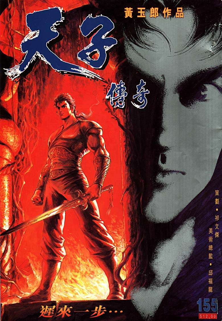 《天子传奇1》第155回 第1页