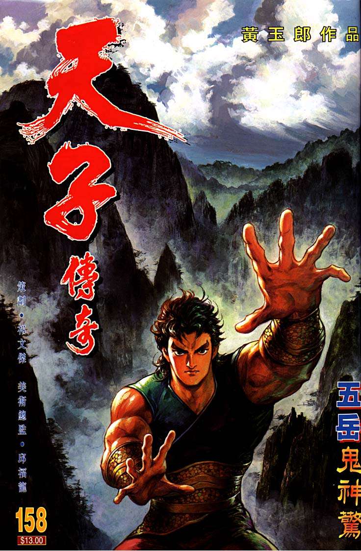 《天子传奇1》第158回 第1页