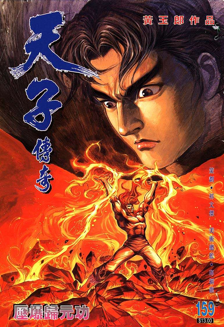 《天子传奇1》第159回 第1页