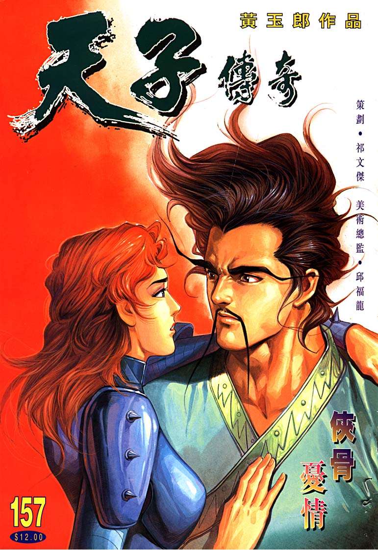 《天子传奇1》第157回 第1页