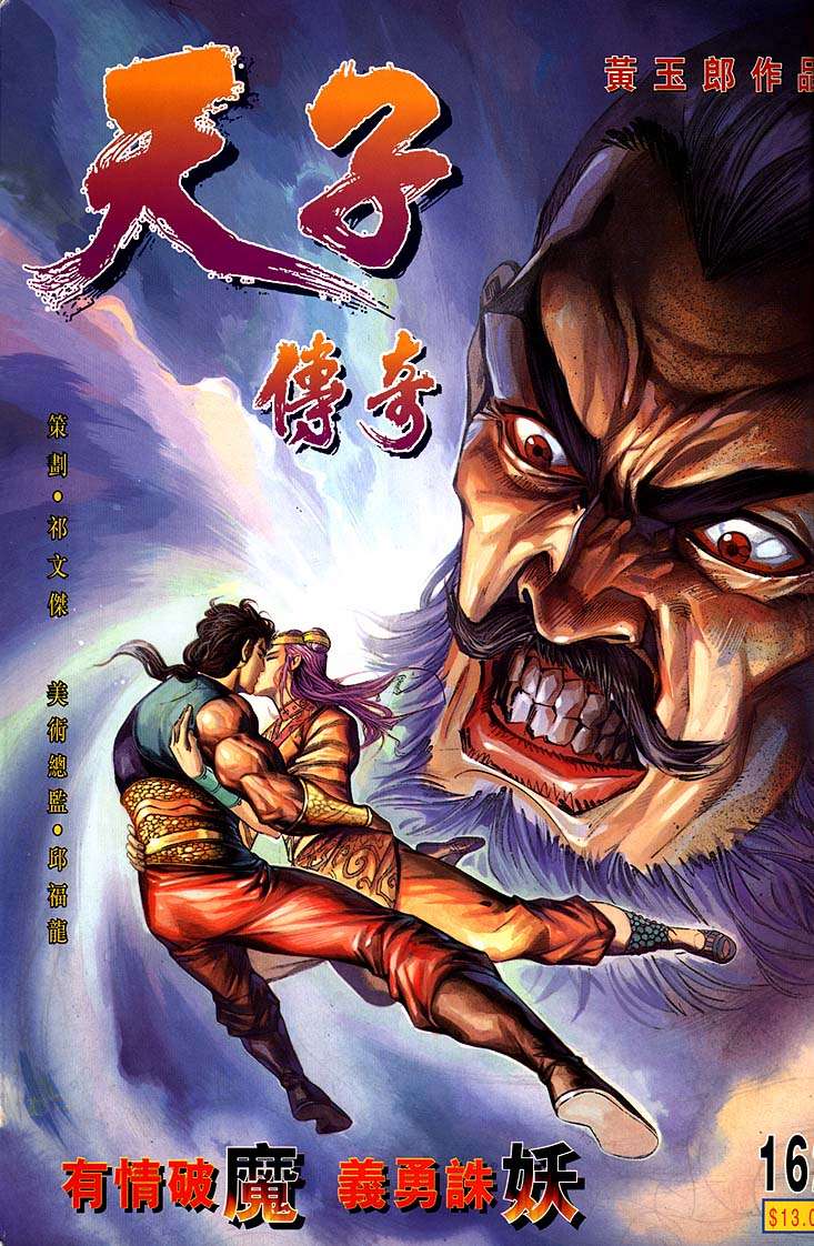 《天子传奇1》第162回 第1页