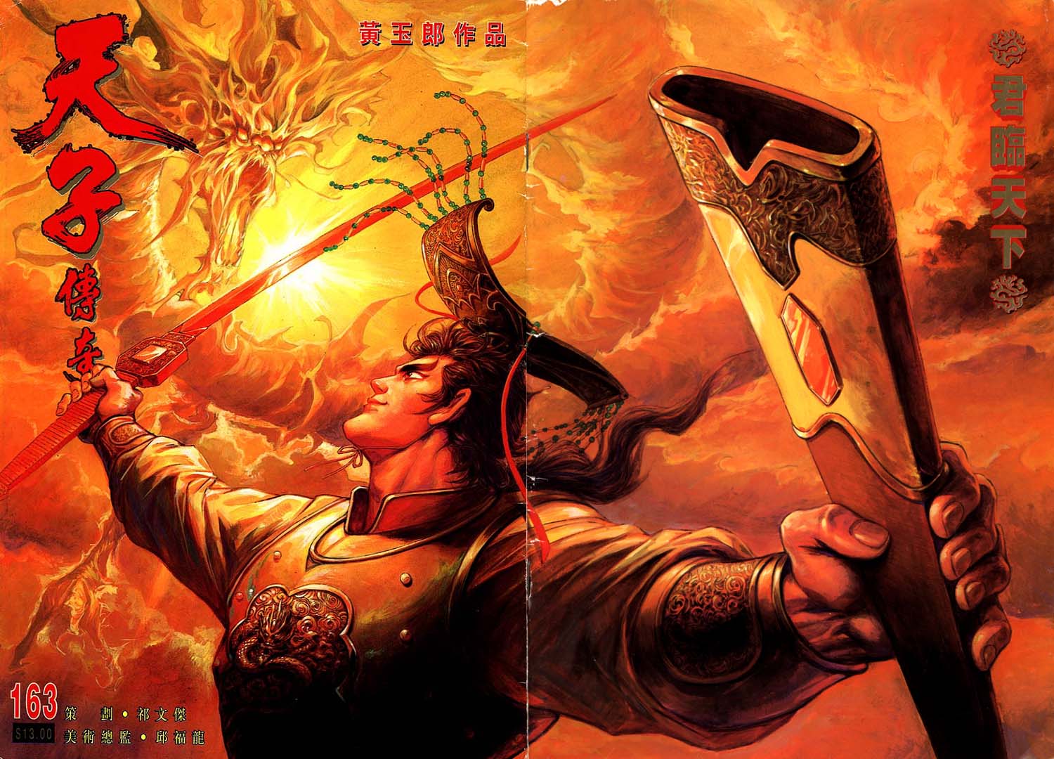 《天子传奇1》第163回 第1页