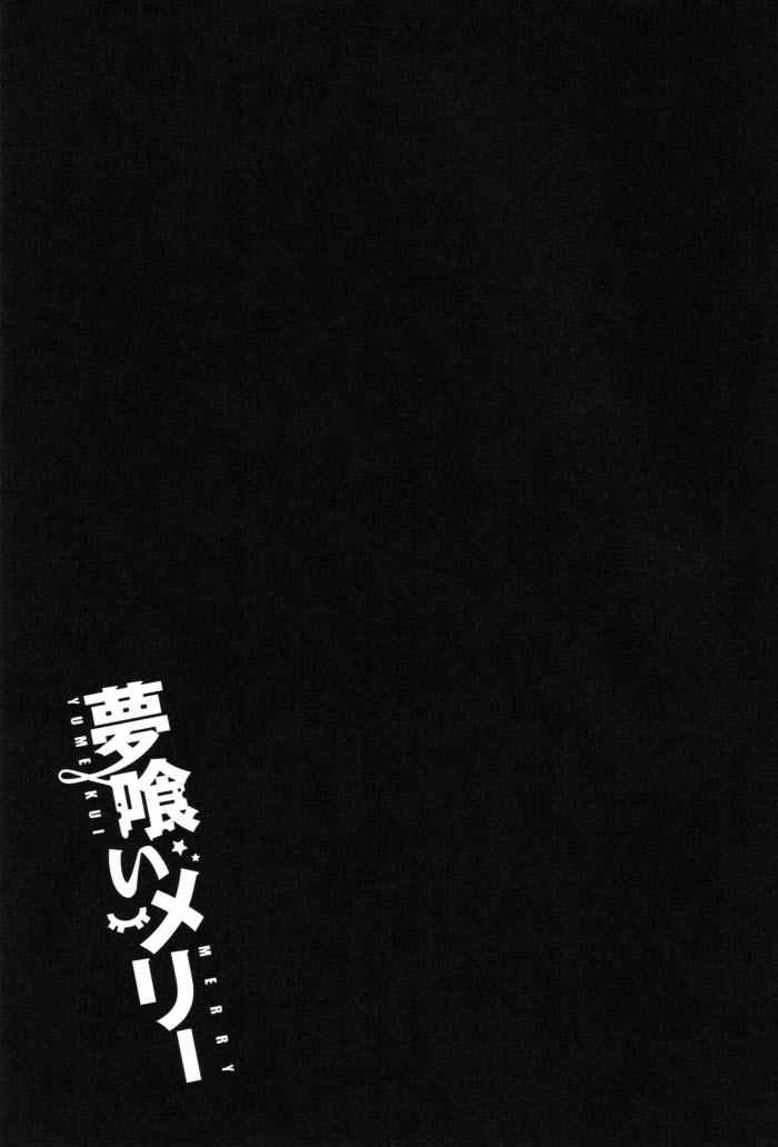 《食梦者玛利》第16话 第29页