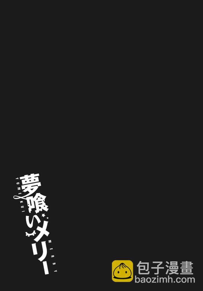《食梦者玛利》第19话 第25页