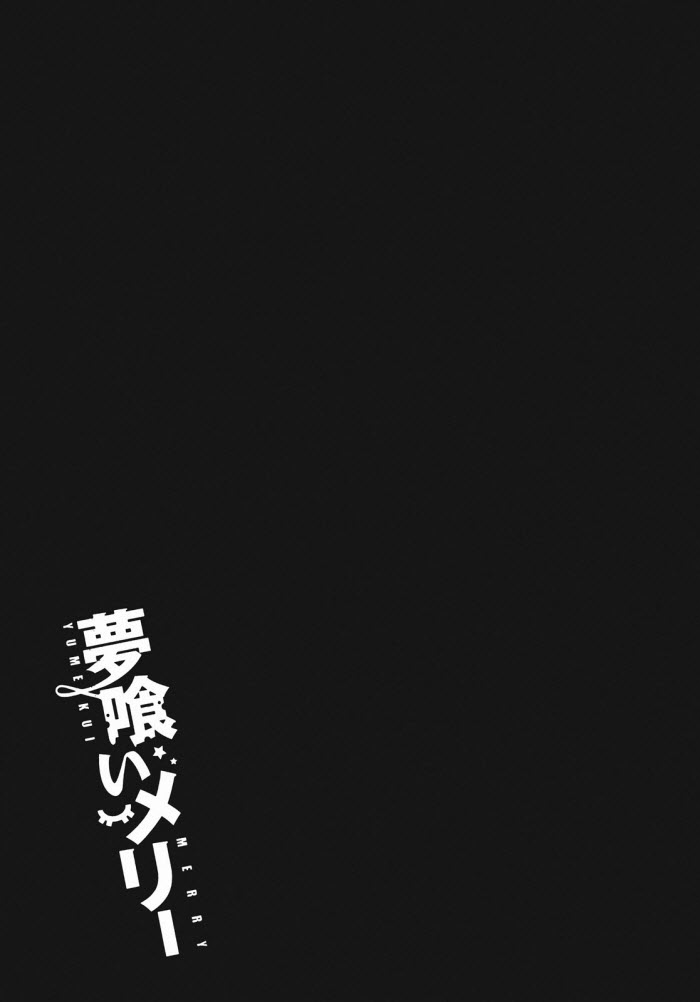 《食梦者玛利》第25话 第32页