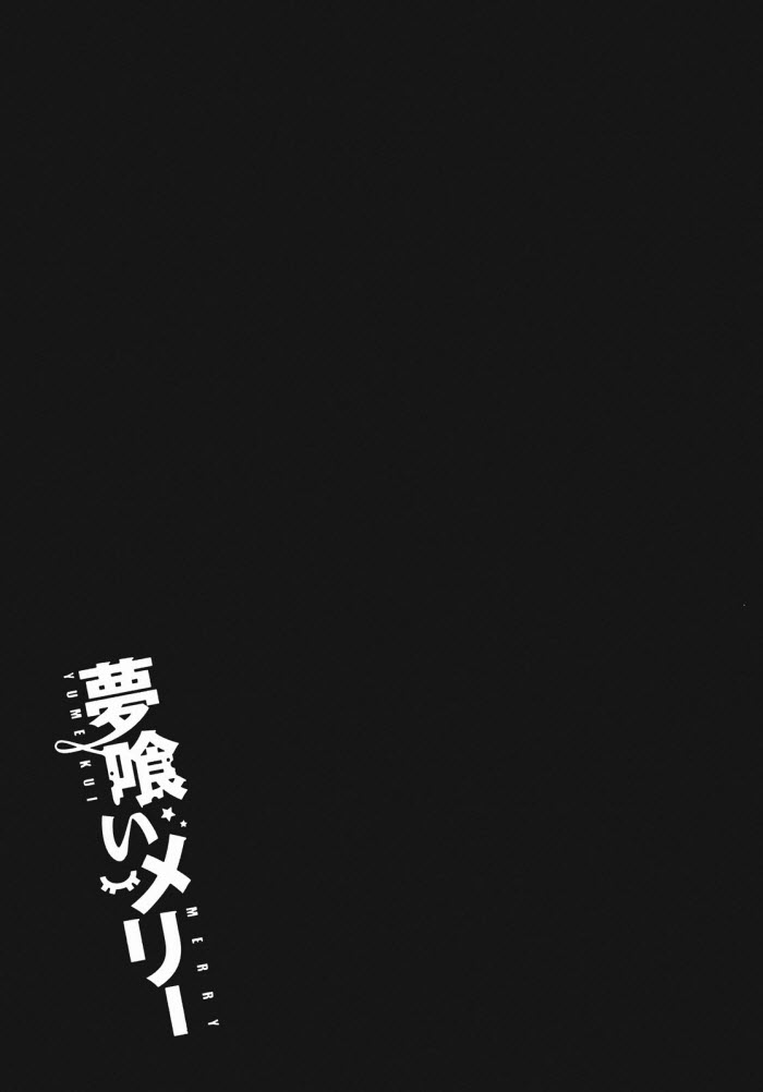《食梦者玛利》第28话 第26页