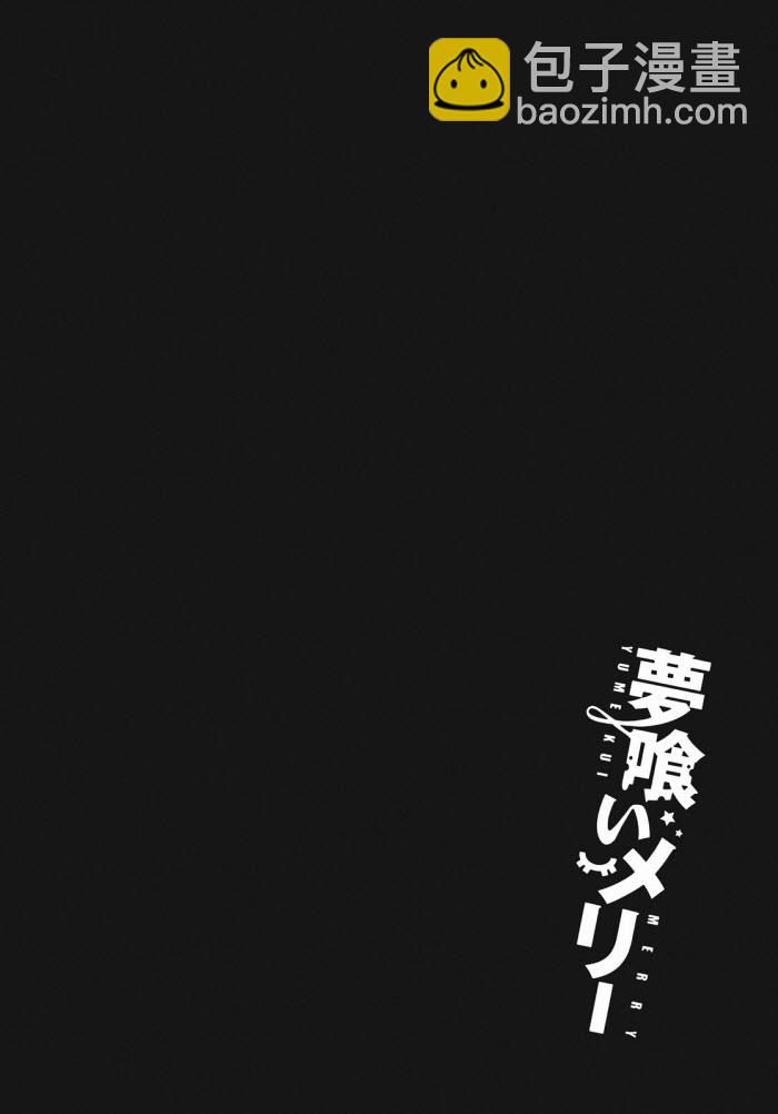 《食梦者玛利》第27话 第32页