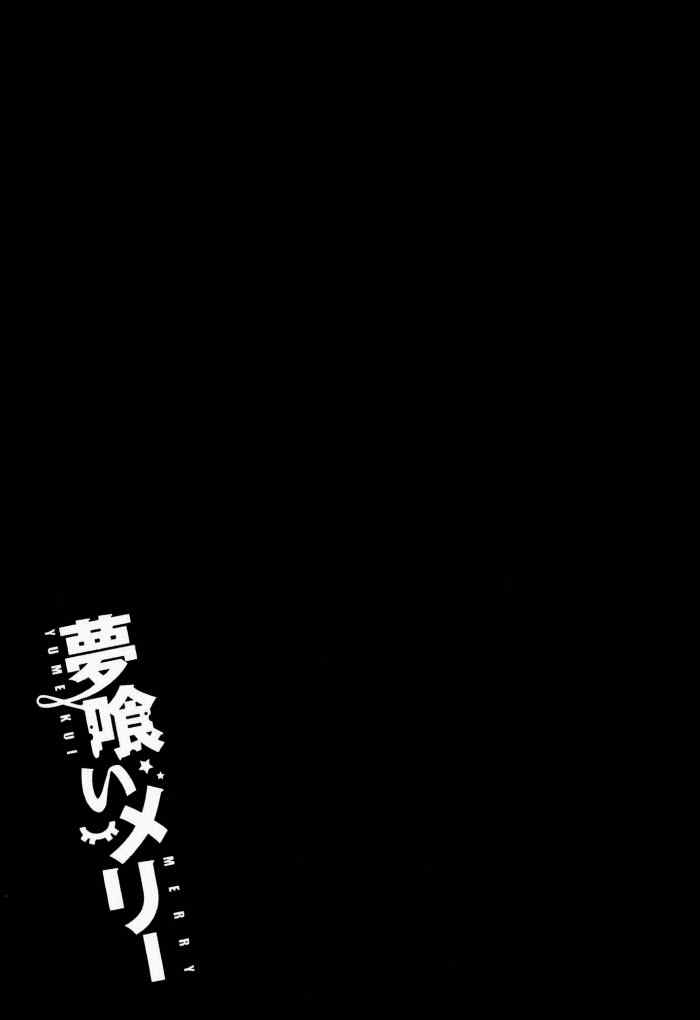 《食梦者玛利》第31话 第32页