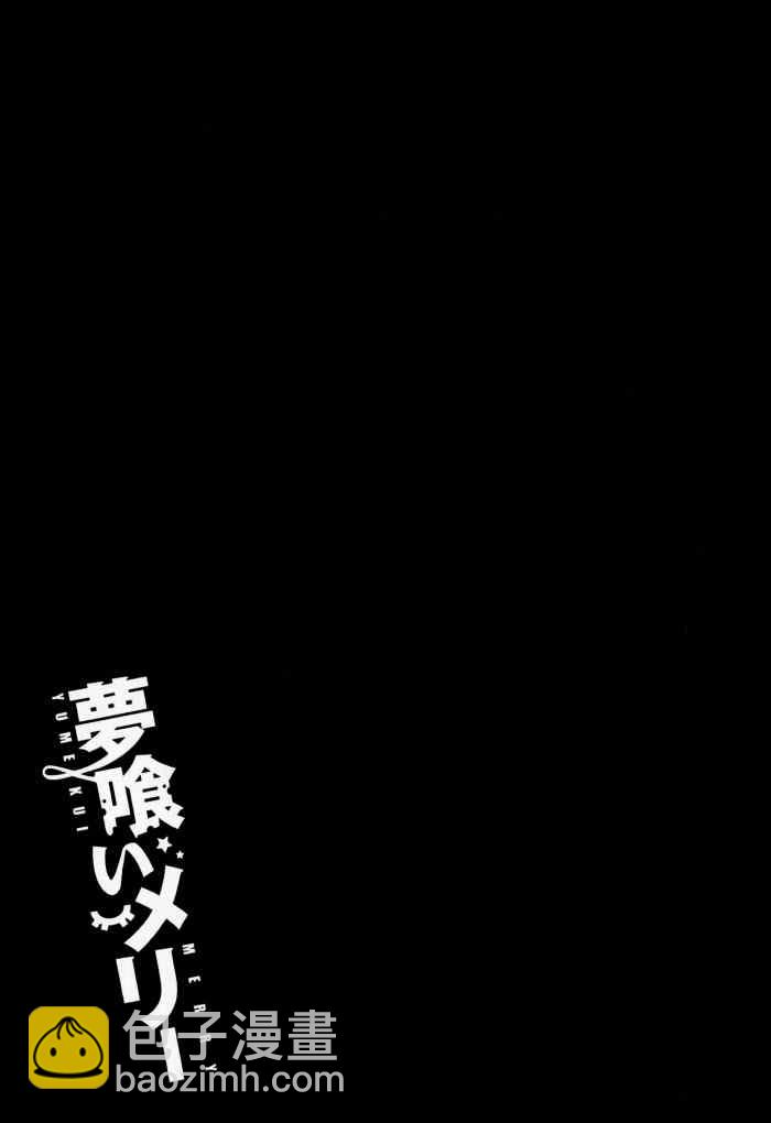 《食梦者玛利》第32话 第27页