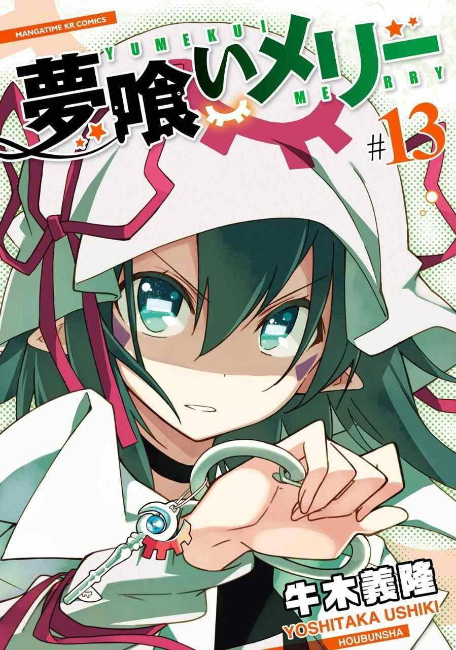 《食梦者玛利》第81话 第30页