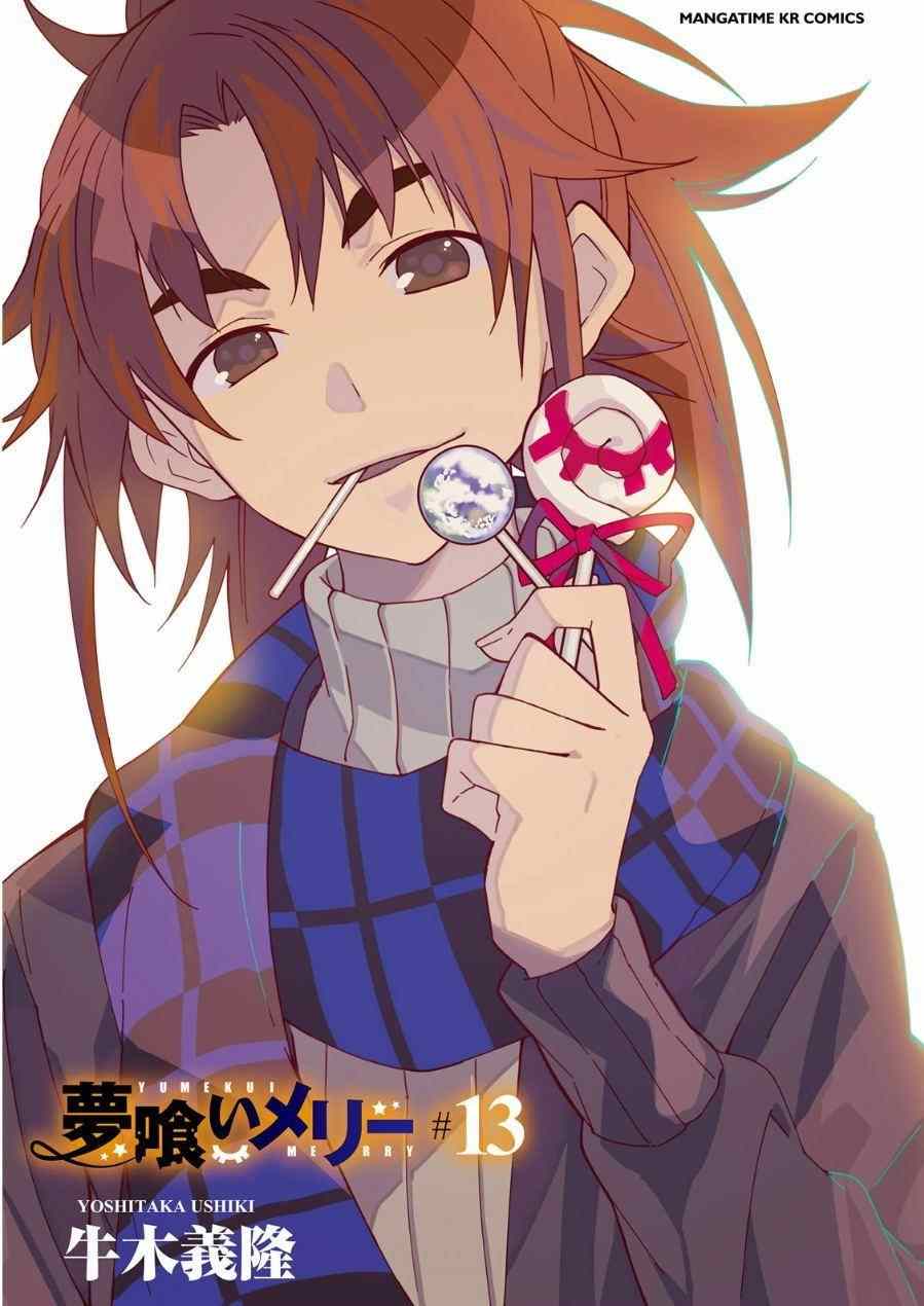 《食梦者玛利》第81话 第31页