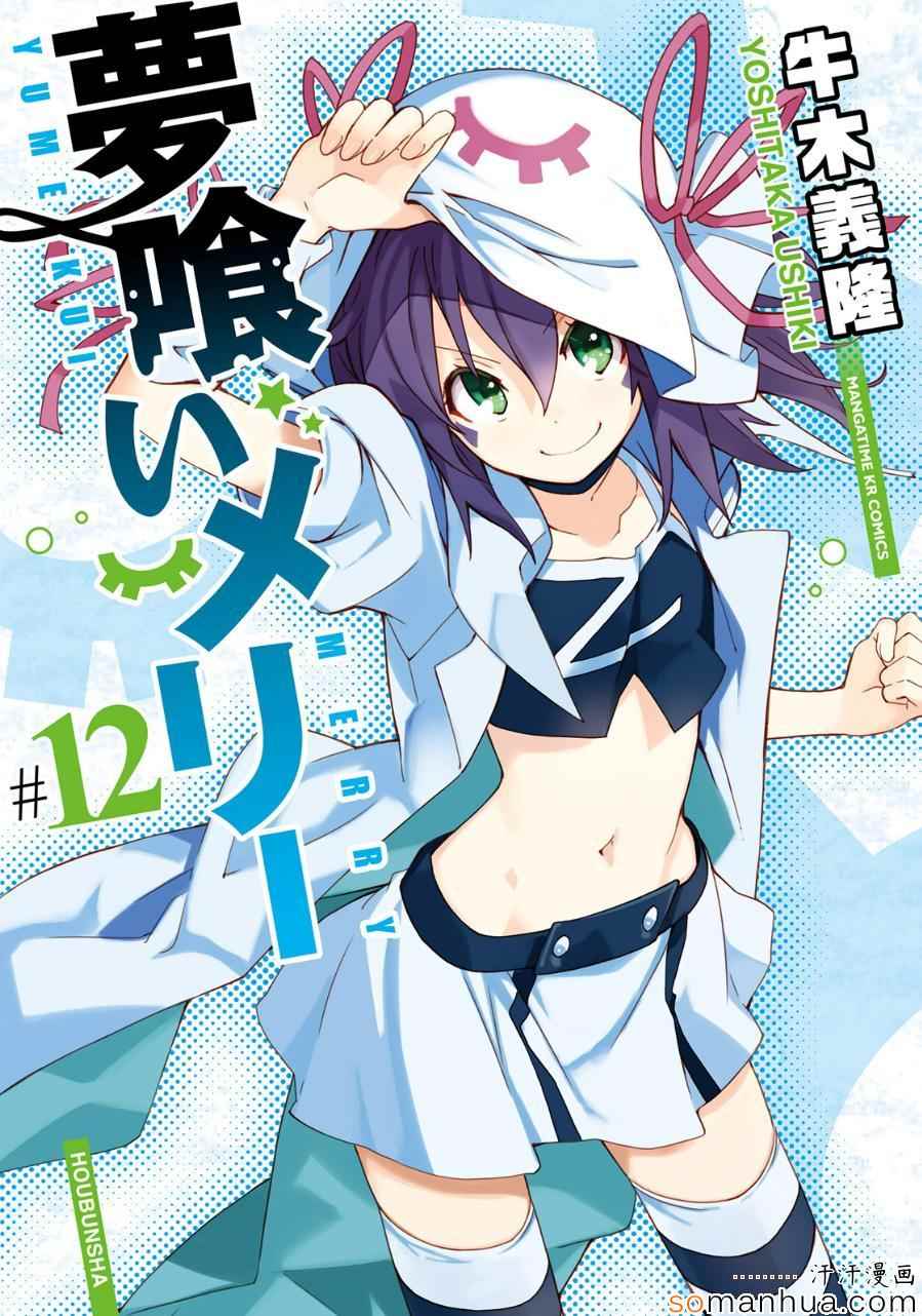 《食梦者玛利》第82话 第32页