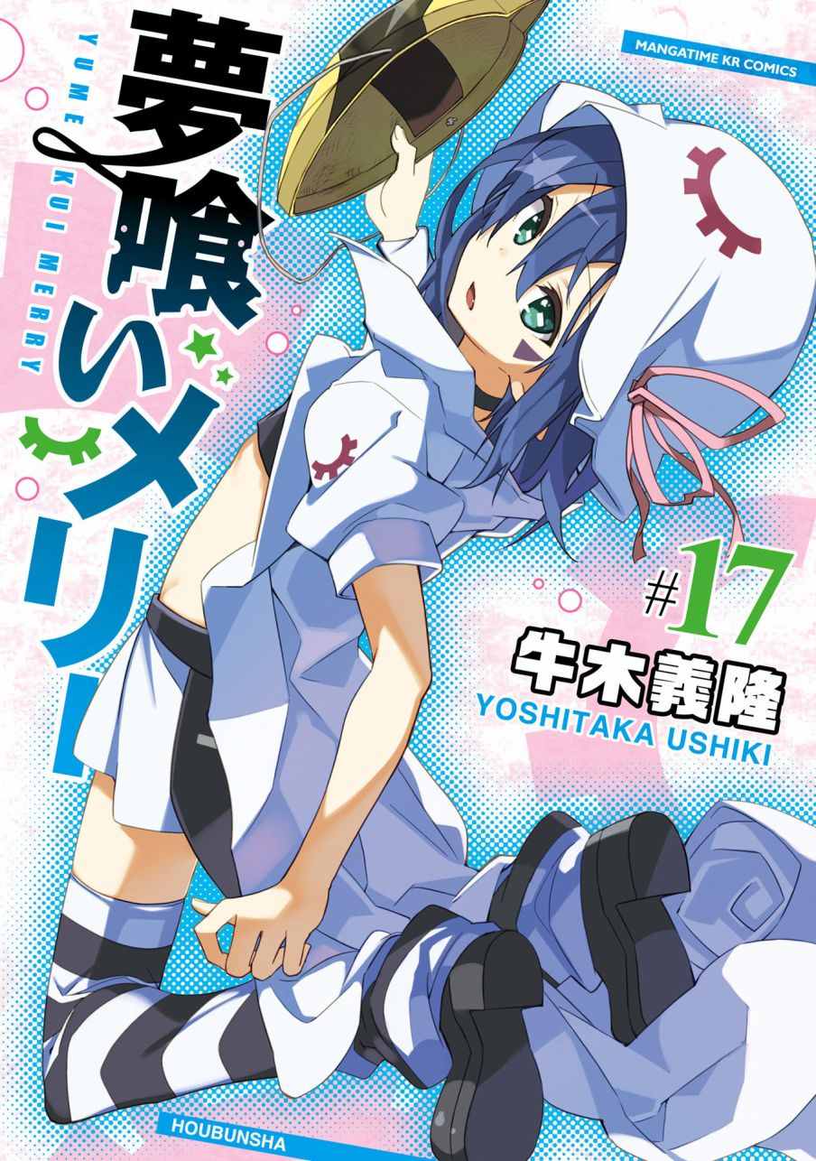 《食梦者玛利》第98话 第1页