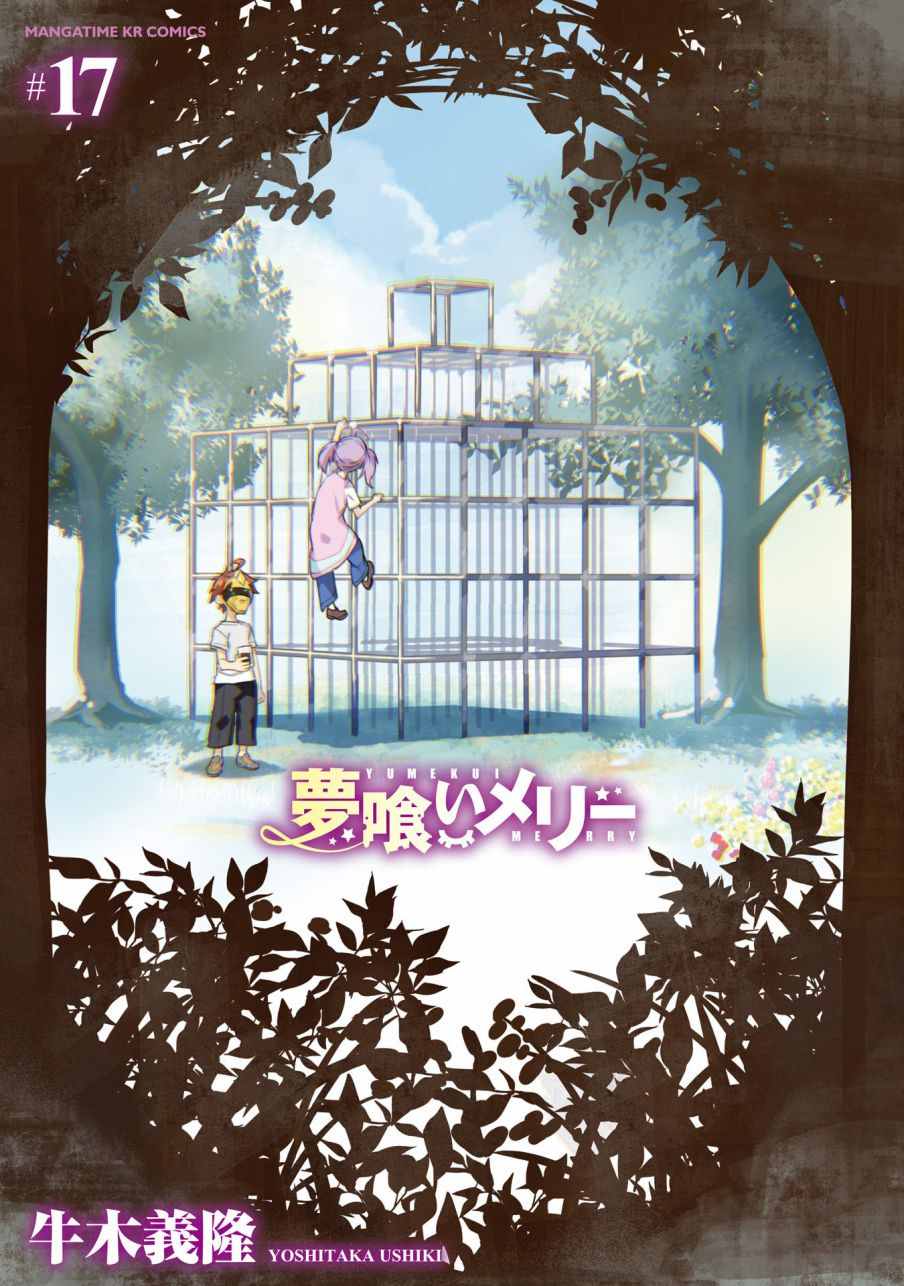 《食梦者玛利》第98话 第2页