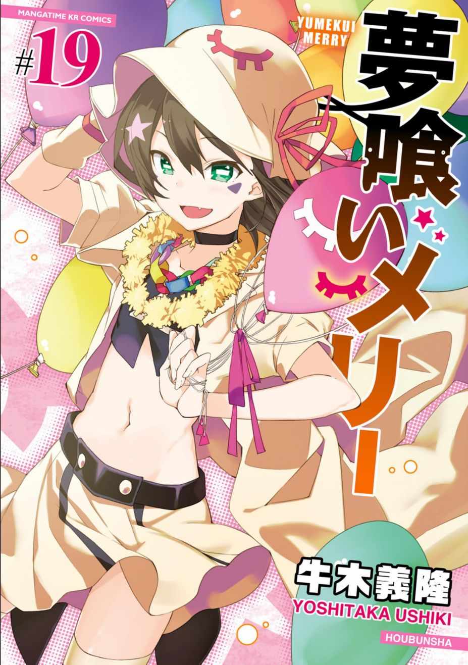 《食梦者玛利》第107话 第1页