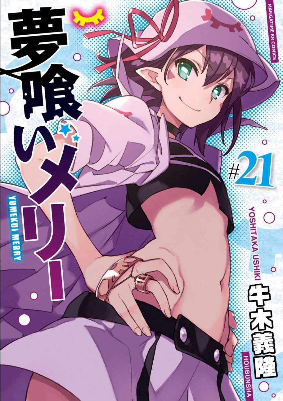 《食梦者玛利》第119话 第1页
