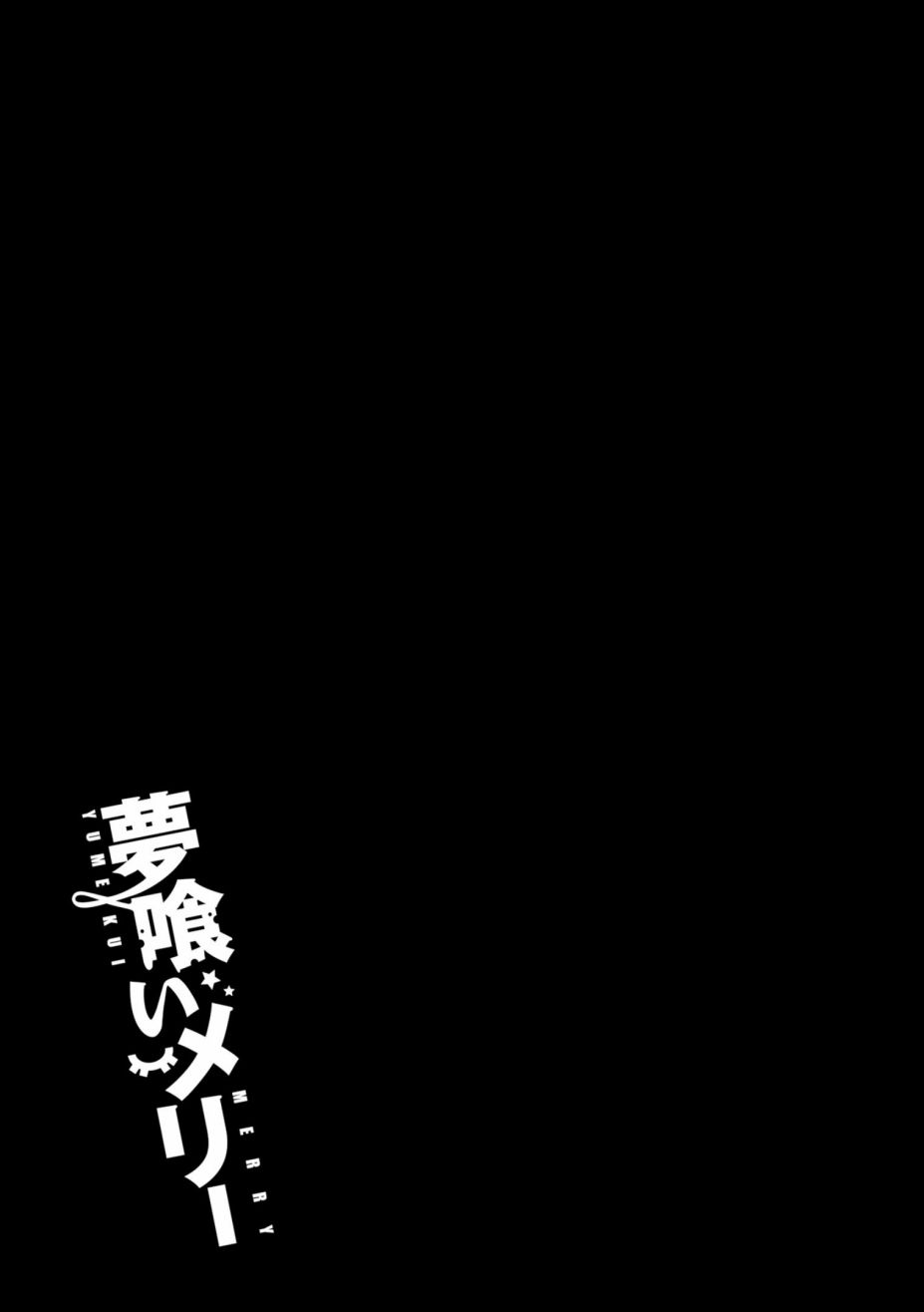 《食梦者玛利》第121话 第29页