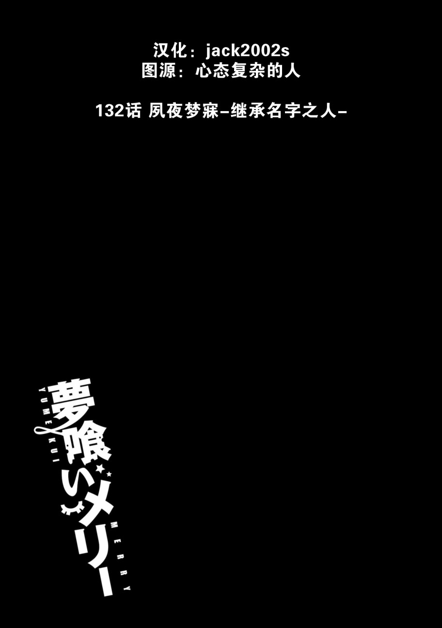 《食梦者玛利》第132话 夙夜梦寐-继承名字之人- 第29页