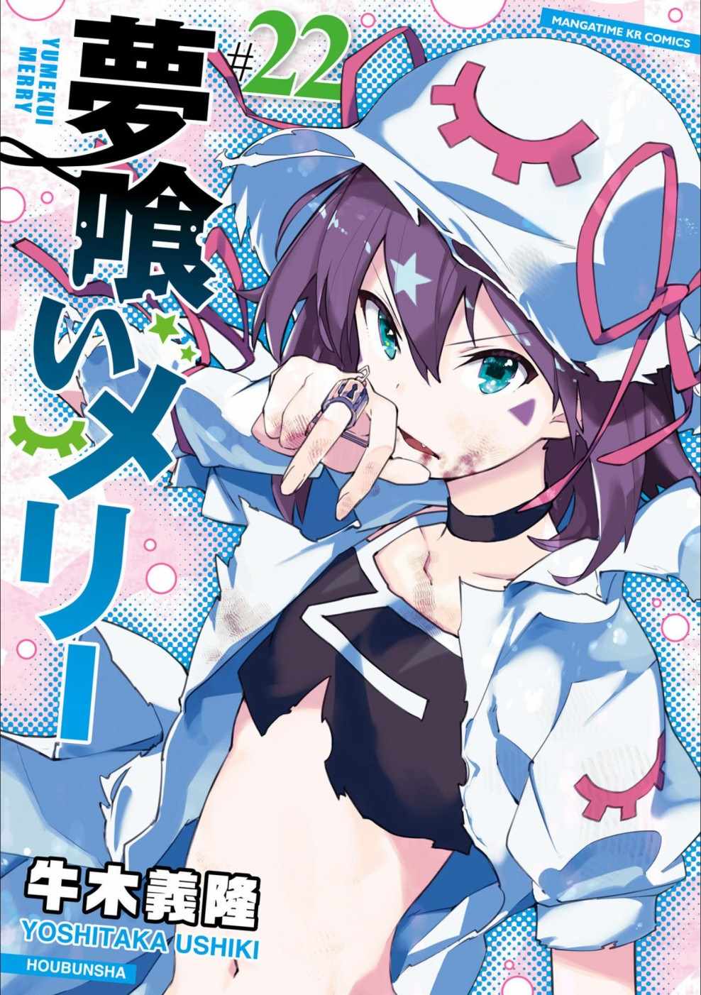 《食梦者玛利》第125话 第1页