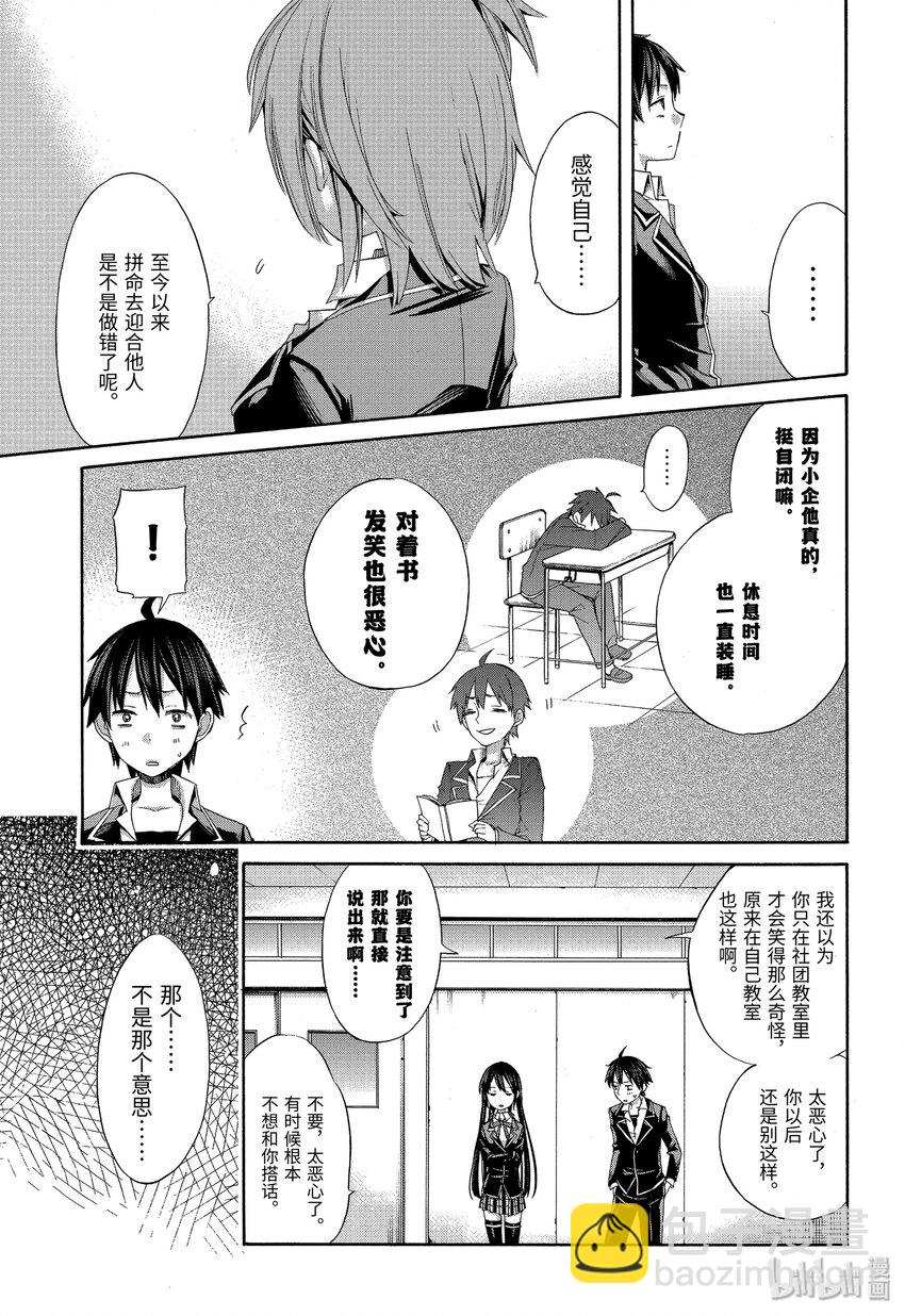 《我的青春恋爱物语果然有问题。-妄言录-》3 第3话 第21页
