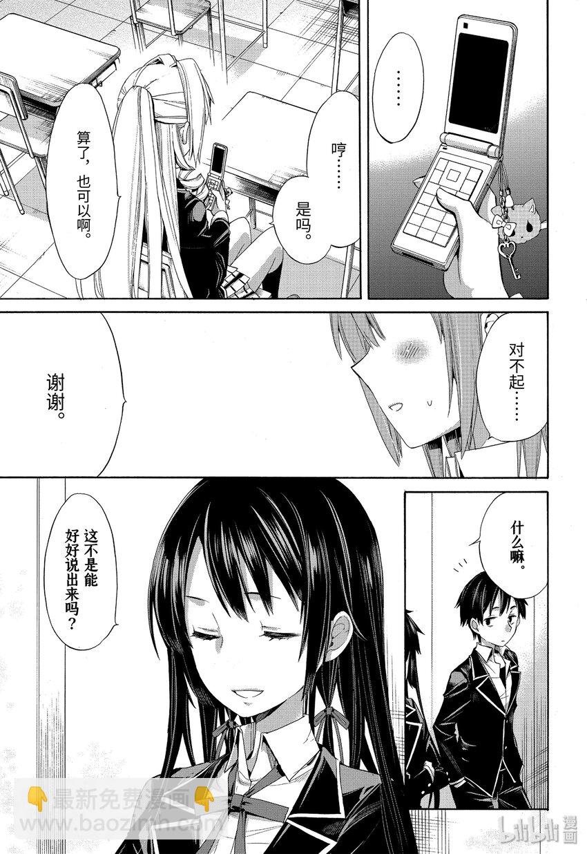 《我的青春恋爱物语果然有问题。-妄言录-》3 第3话 第23页