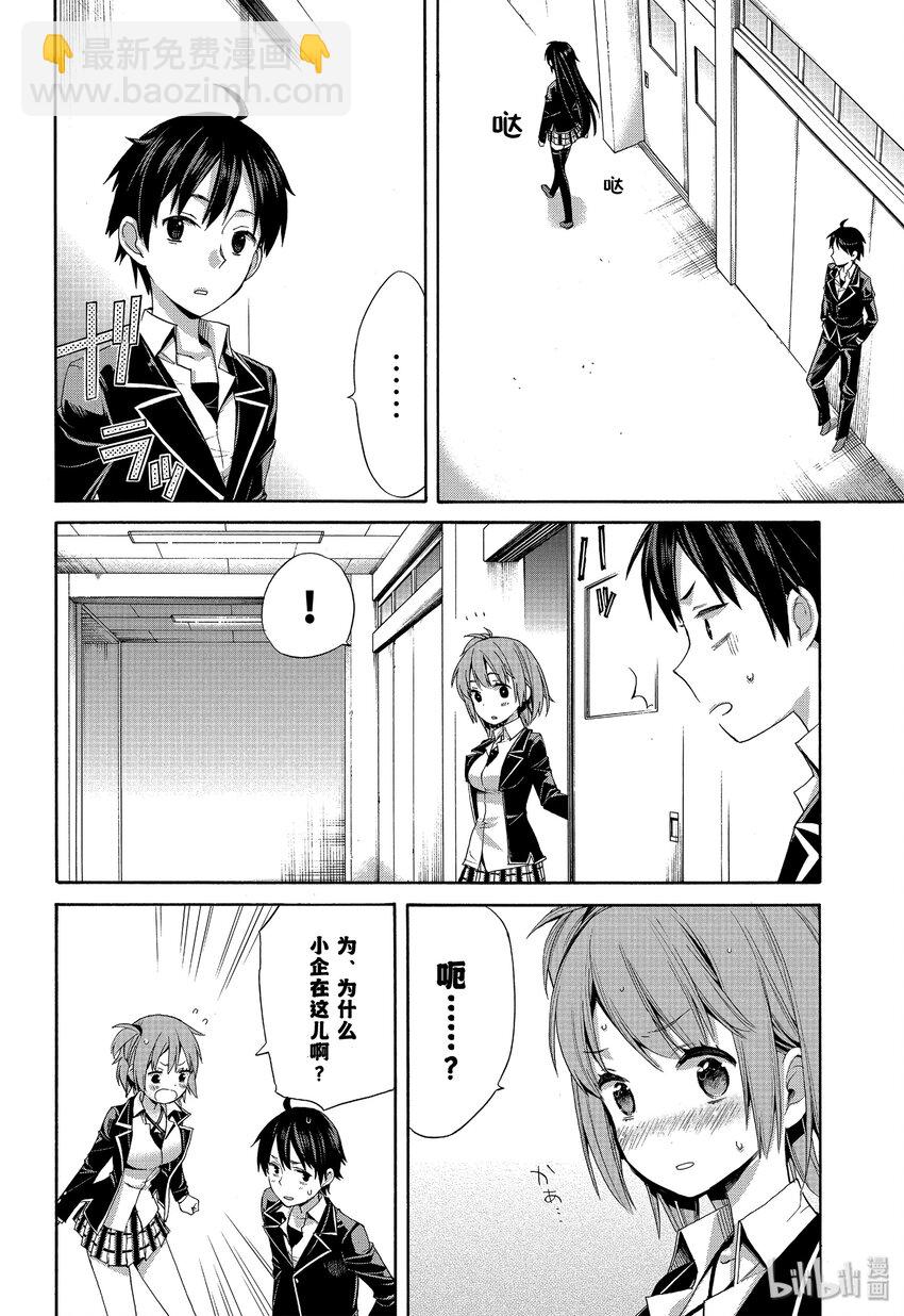 《我的青春恋爱物语果然有问题。-妄言录-》3 第3话 第24页