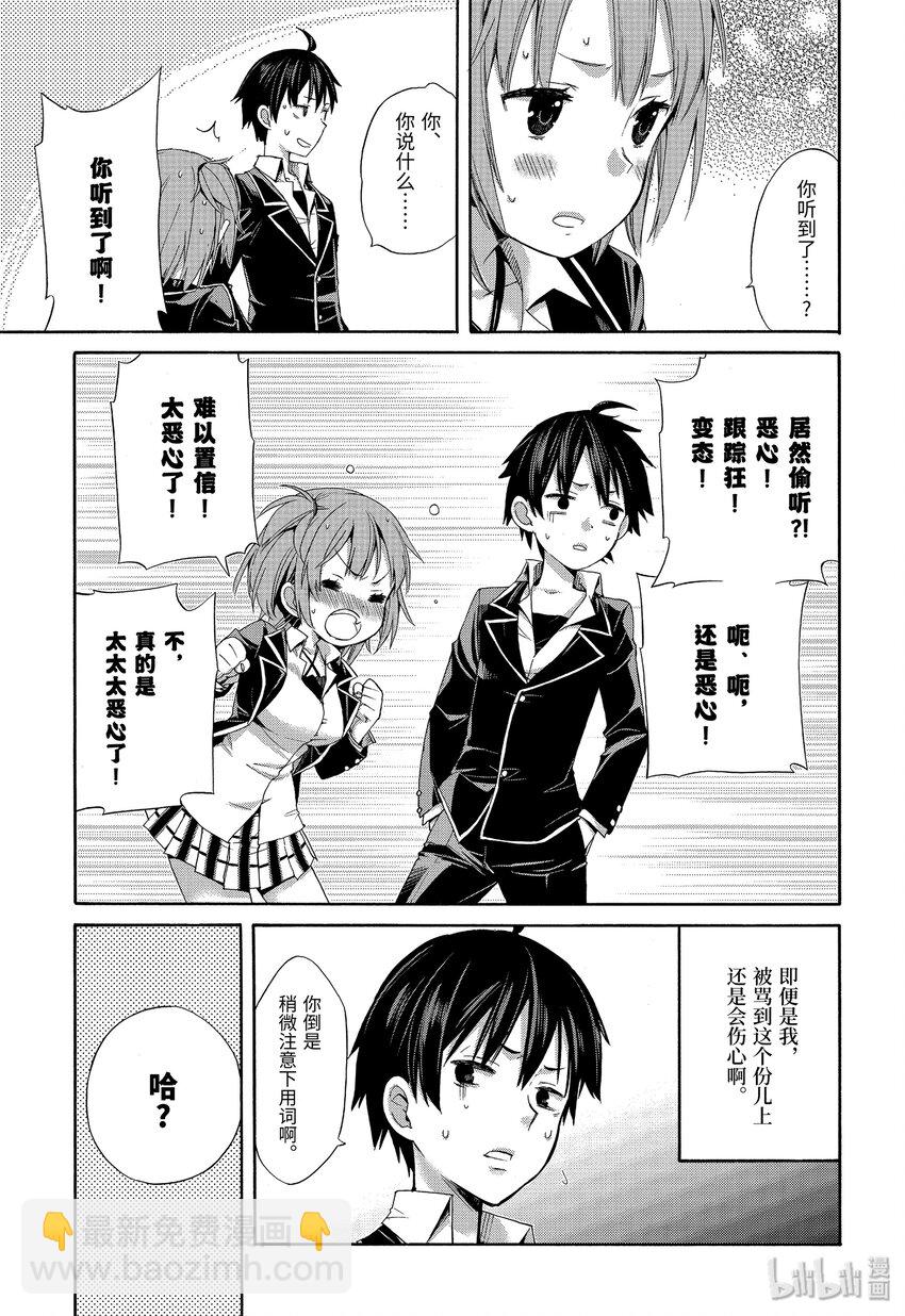 《我的青春恋爱物语果然有问题。-妄言录-》3 第3话 第25页