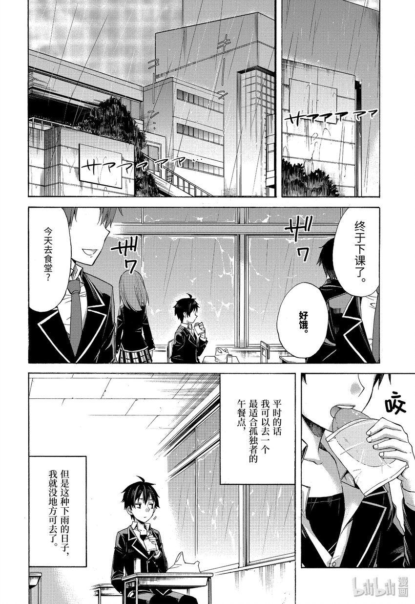 《我的青春恋爱物语果然有问题。-妄言录-》3 第3话 第2页