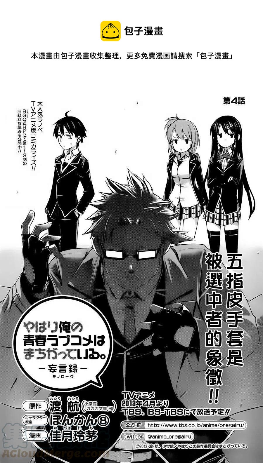 《我的青春恋爱物语果然有问题。-妄言录-》4 第4话 第1页