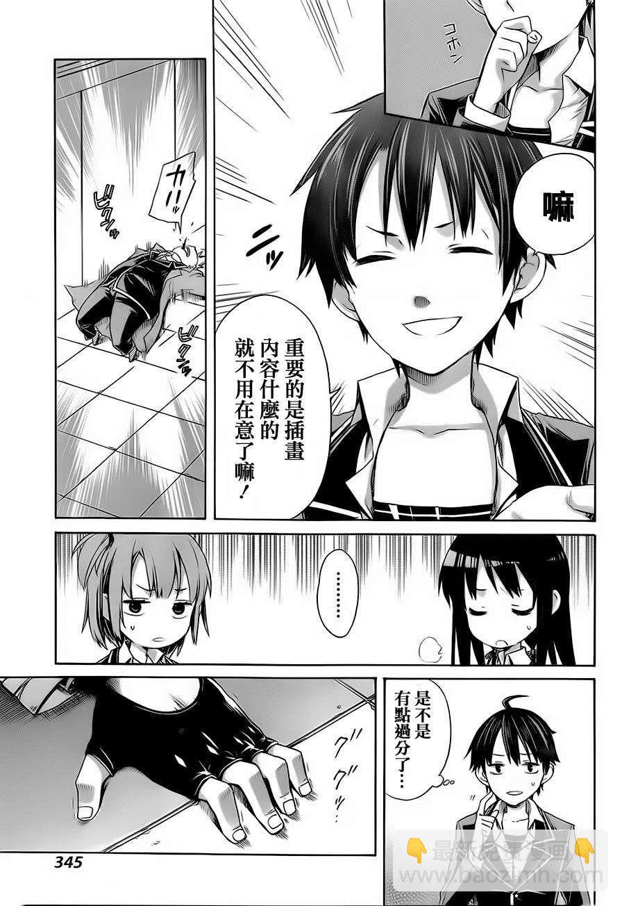 《我的青春恋爱物语果然有问题。-妄言录-》4 第4话 第26页