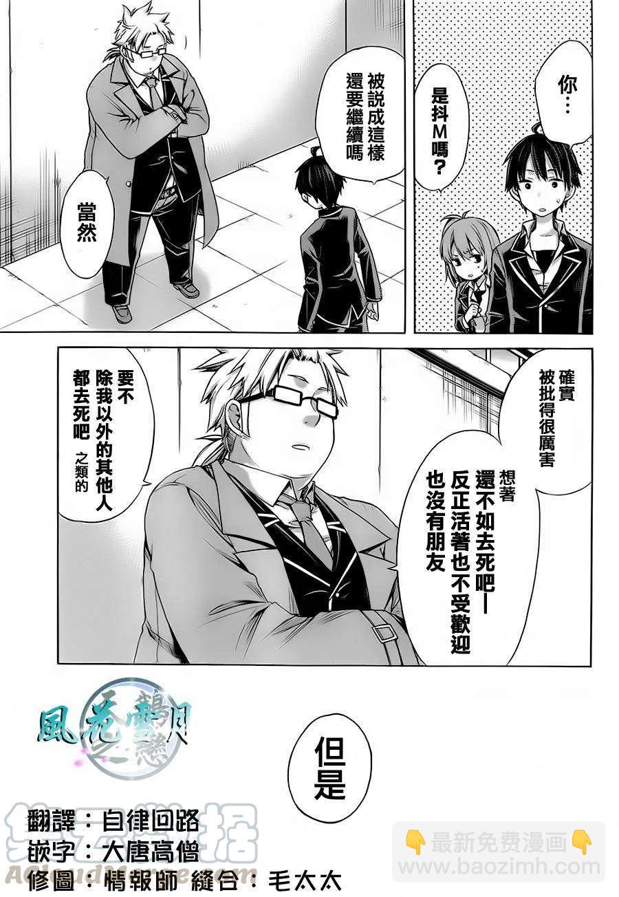 《我的青春恋爱物语果然有问题。-妄言录-》4 第4话 第28页