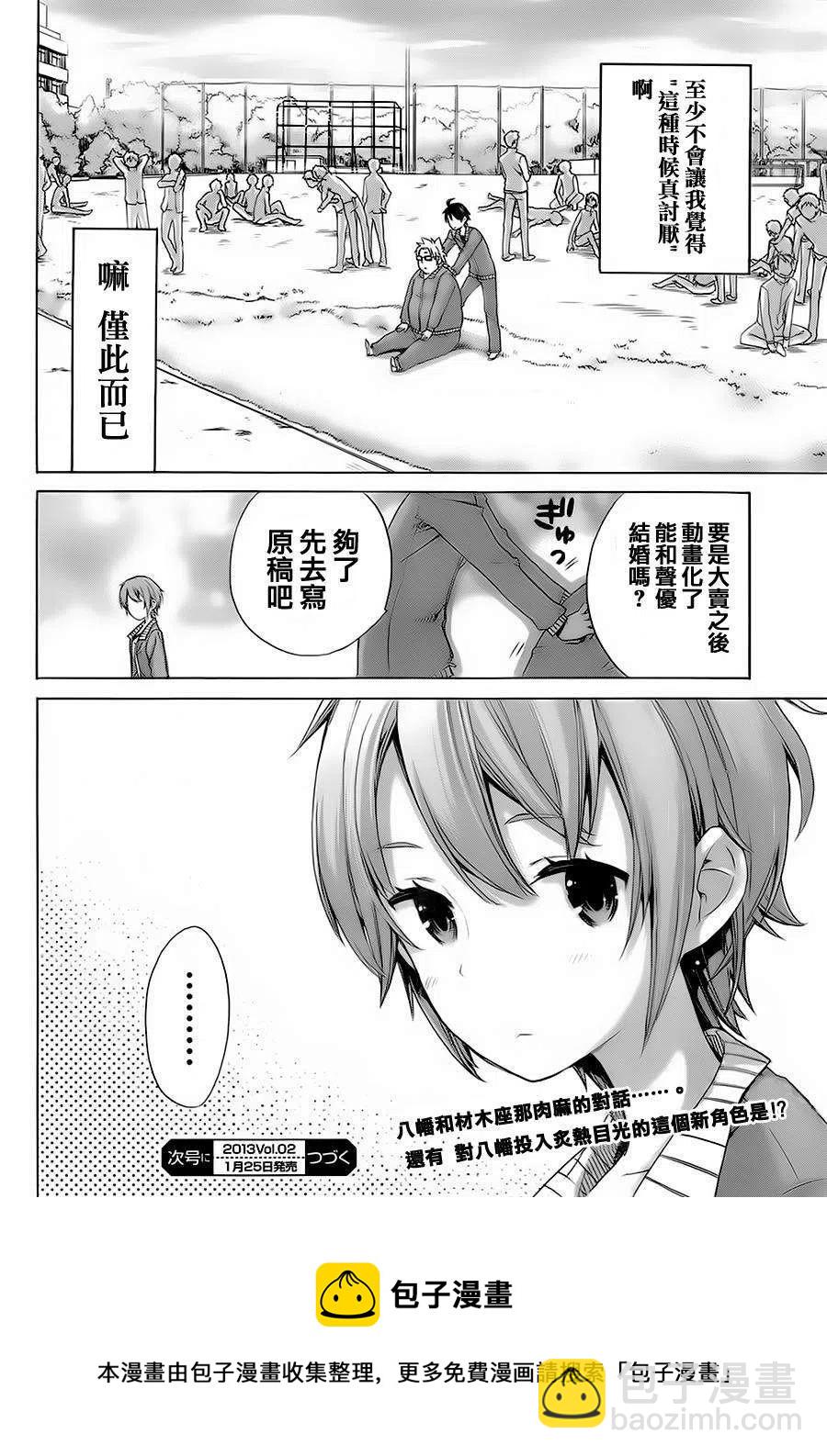 《我的青春恋爱物语果然有问题。-妄言录-》4 第4话 第33页