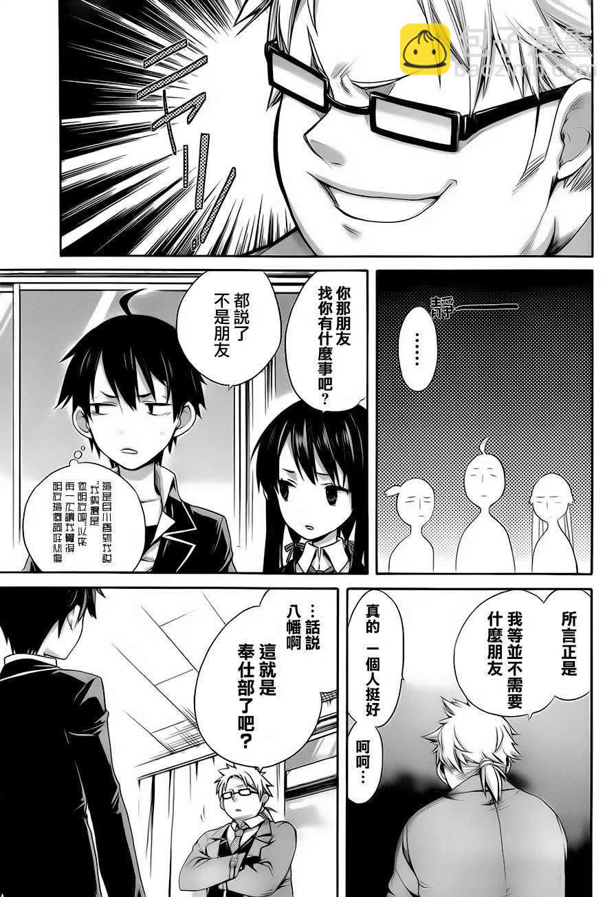《我的青春恋爱物语果然有问题。-妄言录-》4 第4话 第8页