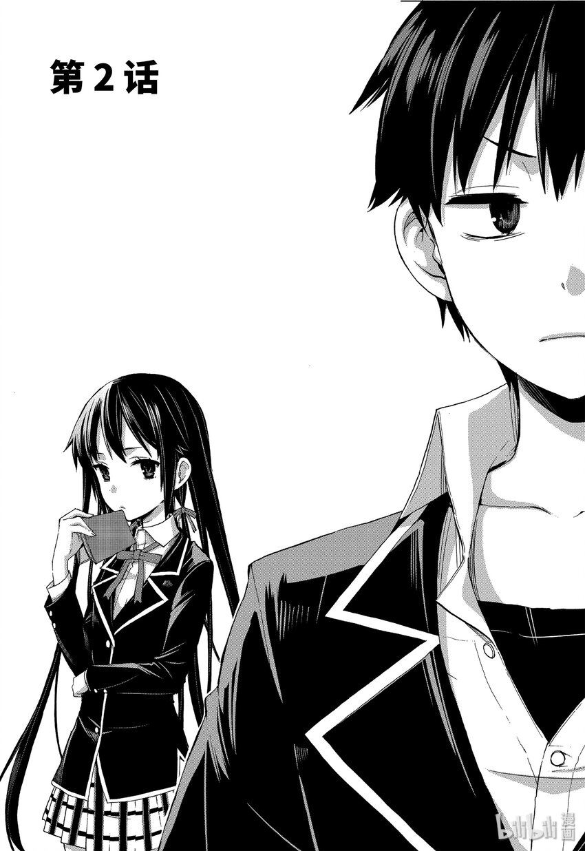 《我的青春恋爱物语果然有问题。-妄言录-》2 第2话 第1页