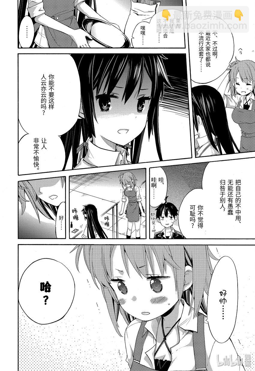 《我的青春恋爱物语果然有问题。-妄言录-》2 第2话 第21页