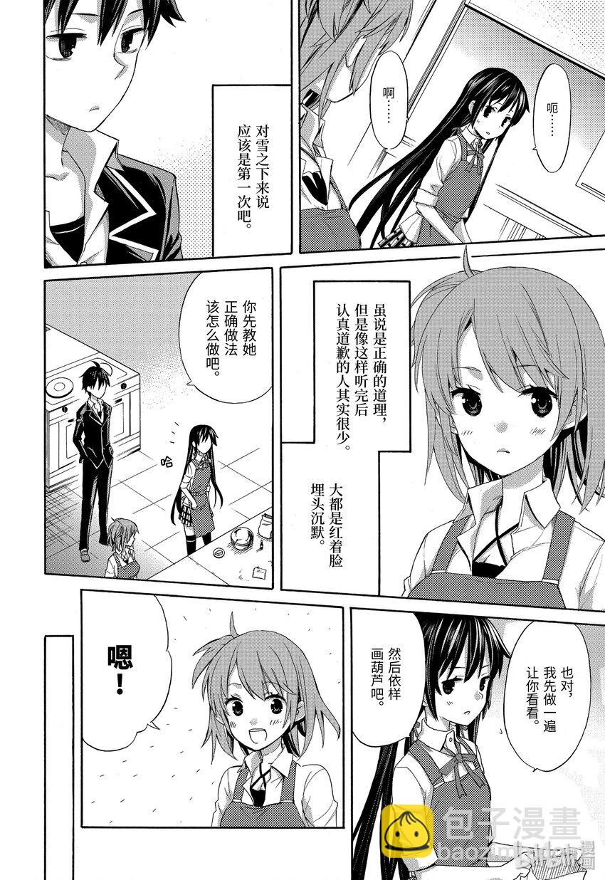 《我的青春恋爱物语果然有问题。-妄言录-》2 第2话 第23页