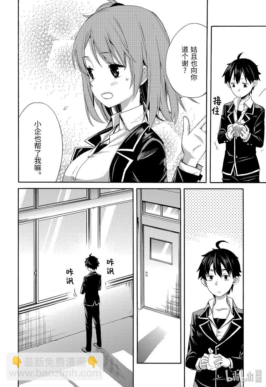 《我的青春恋爱物语果然有问题。-妄言录-》2 第2话 第37页