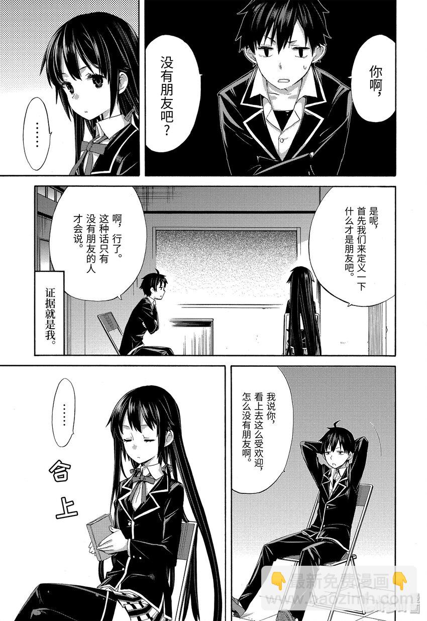 《我的青春恋爱物语果然有问题。-妄言录-》2 第2话 第6页