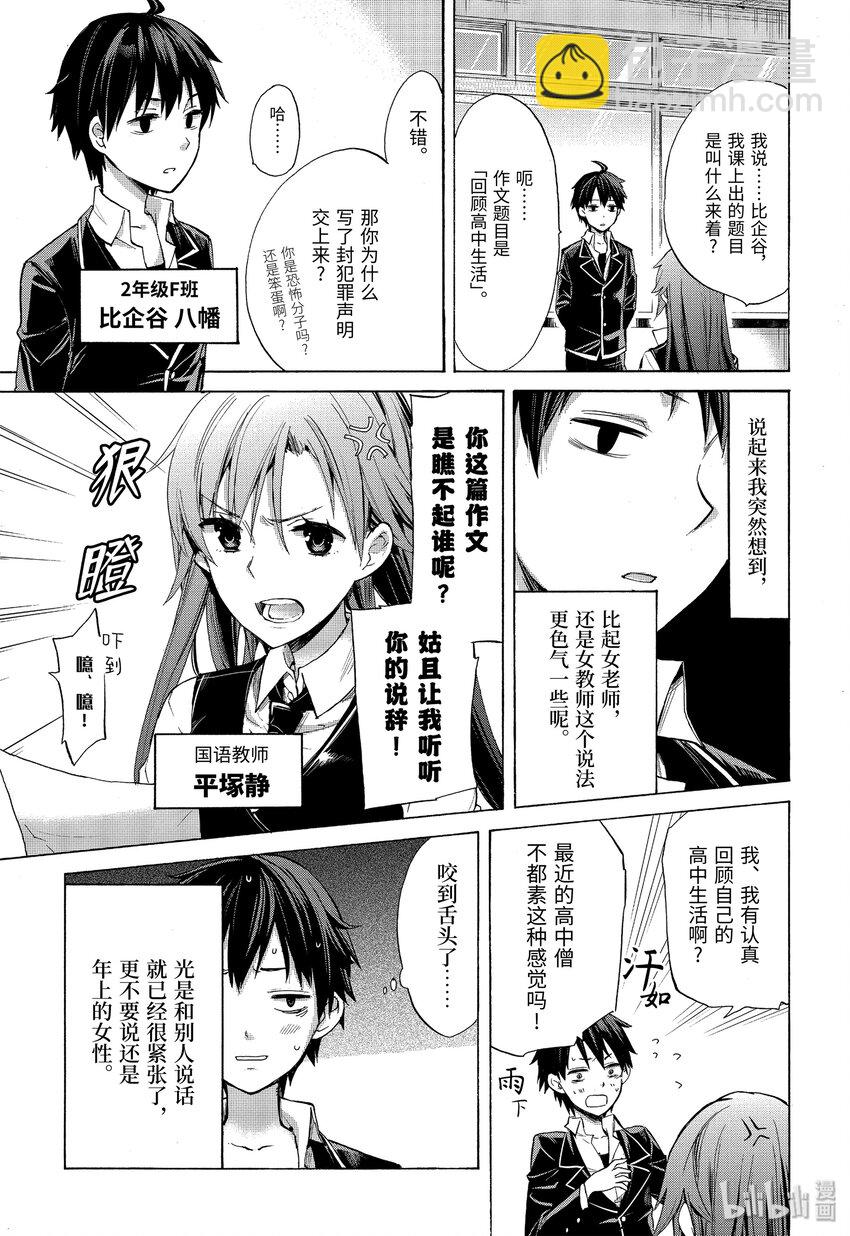 《我的青春恋爱物语果然有问题。-妄言录-》1 第1话 第11页