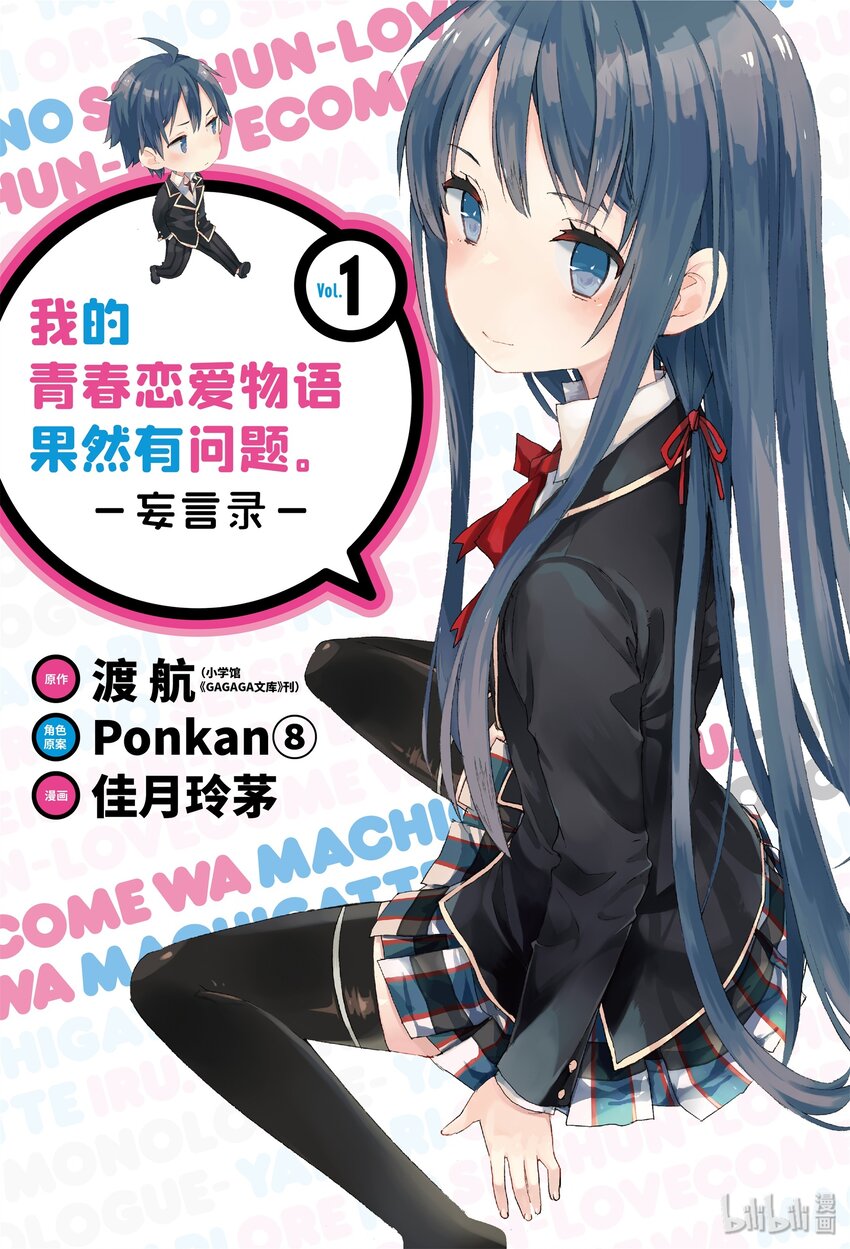 《我的青春恋爱物语果然有问题。-妄言录-》1 第1话 第1页
