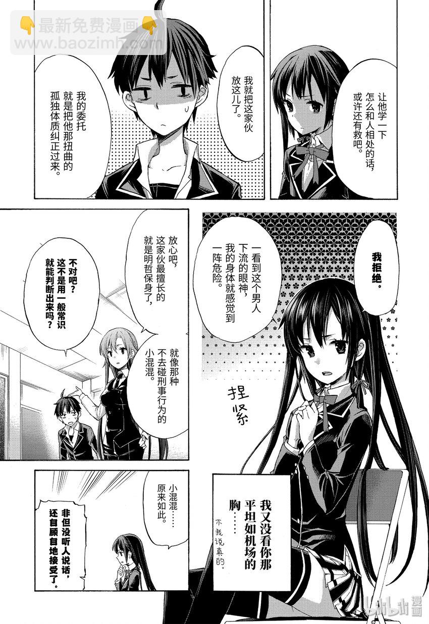 《我的青春恋爱物语果然有问题。-妄言录-》1 第1话 第25页