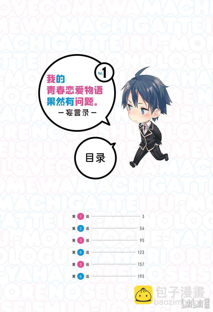 《我的青春恋爱物语果然有问题。-妄言录-》1 第1话 第4页