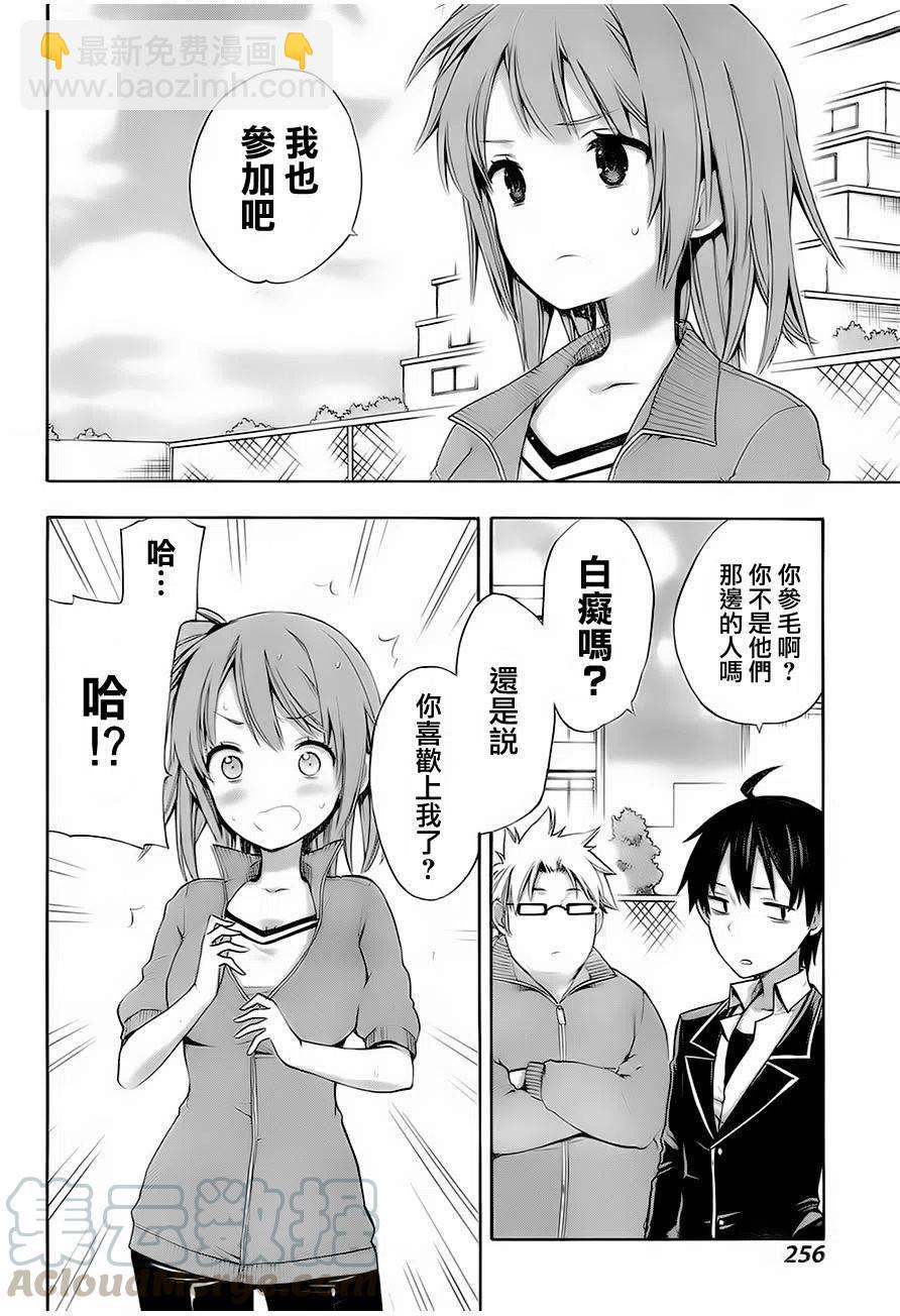 《我的青春恋爱物语果然有问题。-妄言录-》6 第6话 第10页