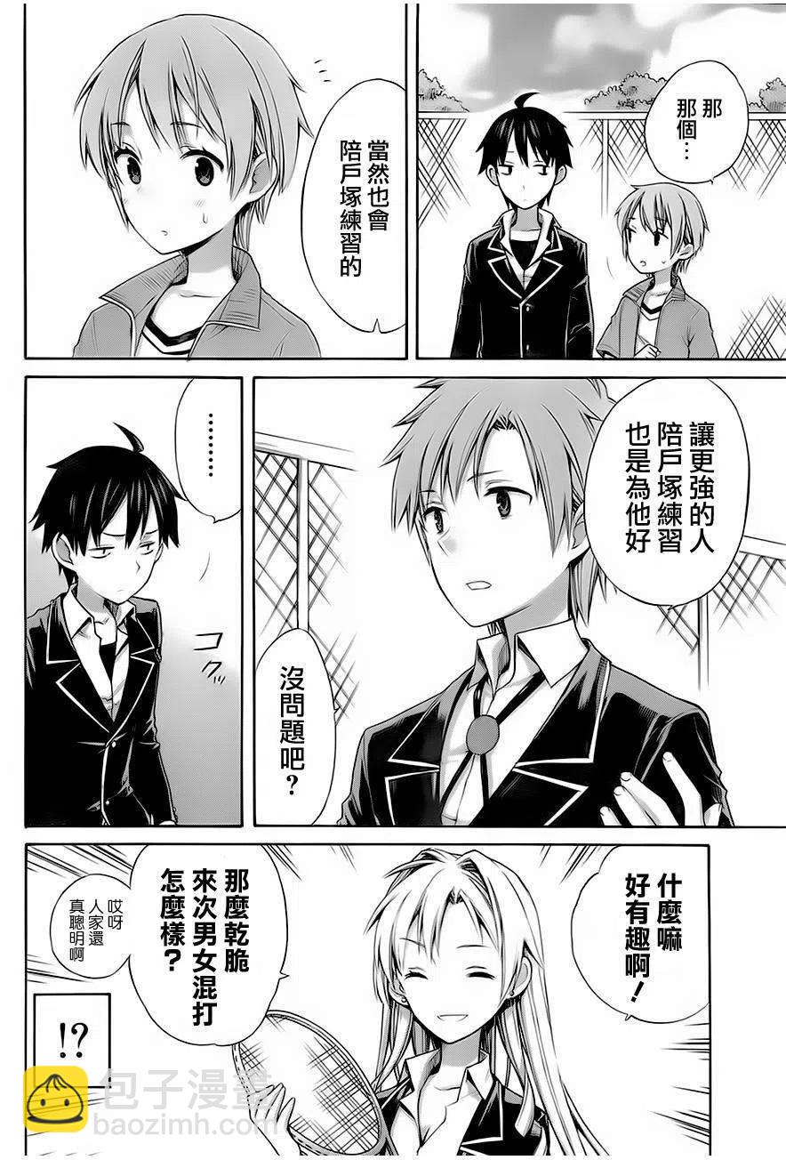《我的青春恋爱物语果然有问题。-妄言录-》6 第6话 第8页