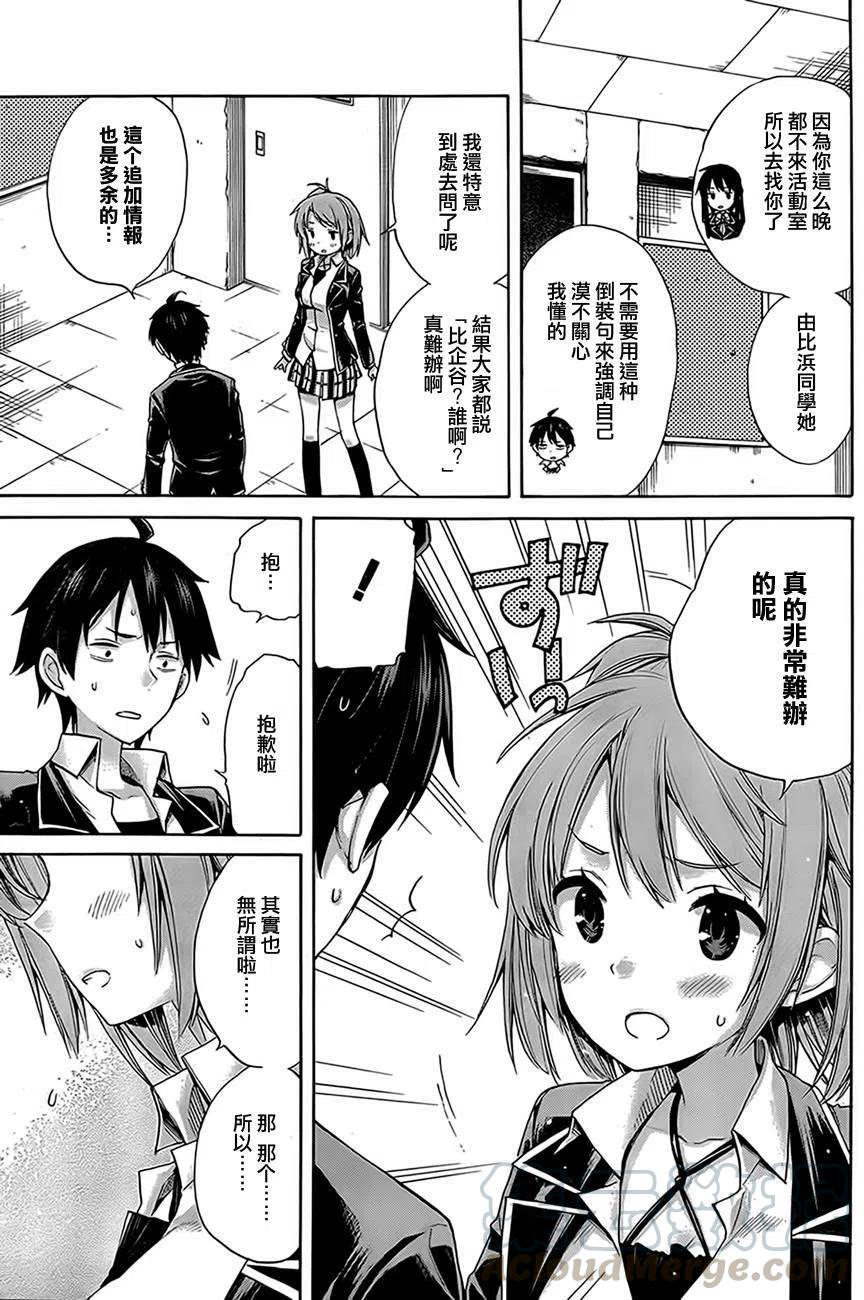 《我的青春恋爱物语果然有问题。-妄言录-》8 第8话 第13页