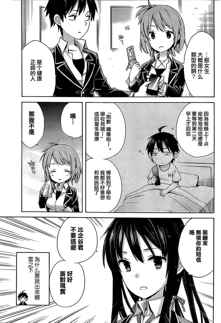《我的青春恋爱物语果然有问题。-妄言录-》8 第8话 第17页