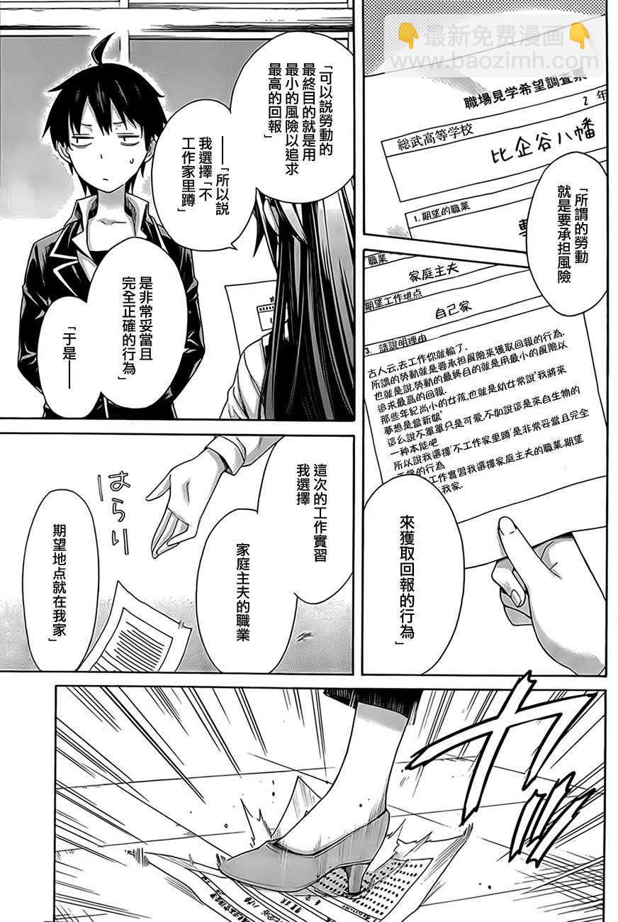 《我的青春恋爱物语果然有问题。-妄言录-》8 第8话 第9页